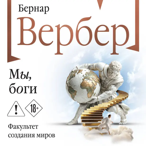 Мы, боги. Обложка