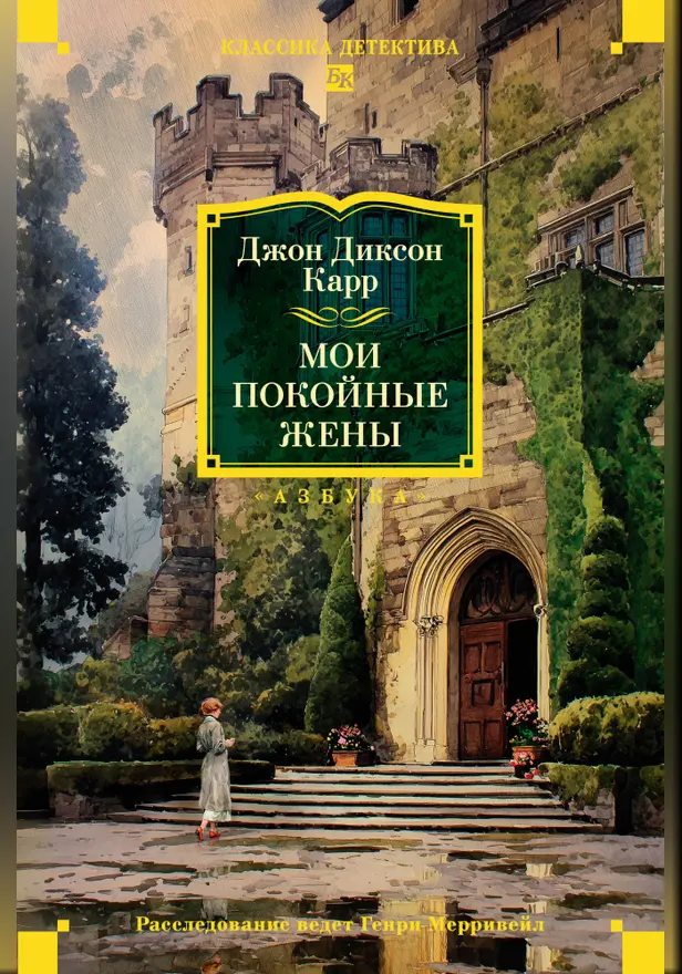 Мои покойные жены. Обложка