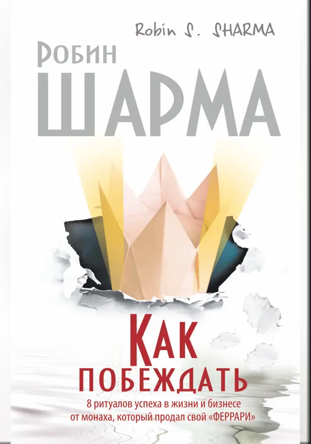 Как побеждать. 8 ритуалов успеха в жизни и бизнесе от монаха, который продал свой "феррари". Обложка
