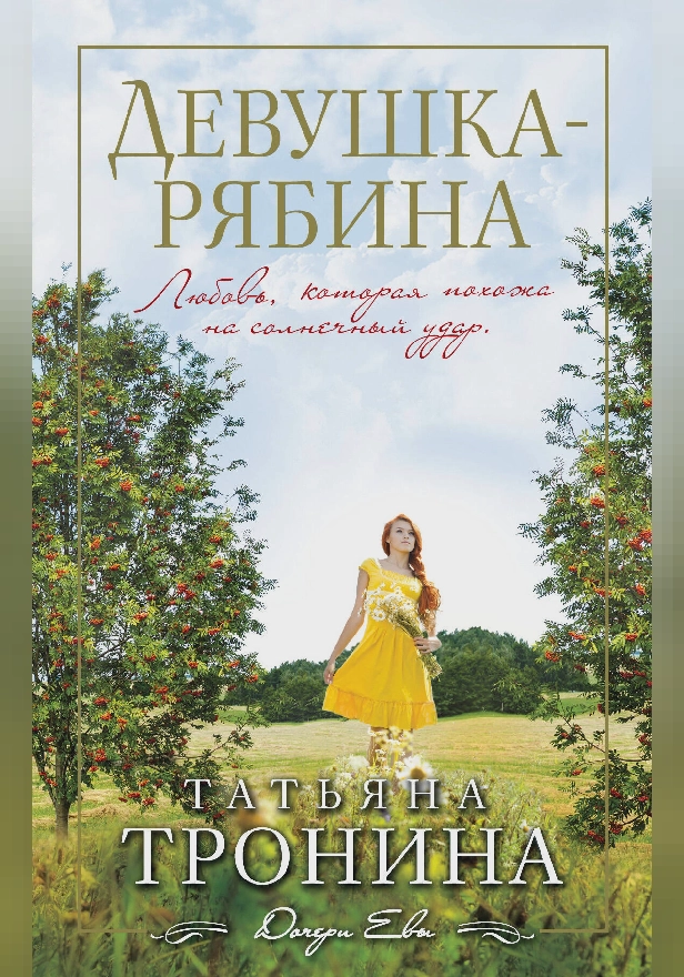 Девушка-рябина. Обложка