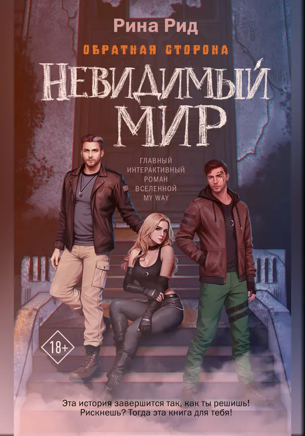 Обратная сторона. Невидимый мир. Обложка