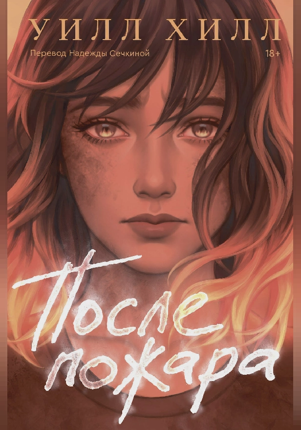 После пожара. Обложка