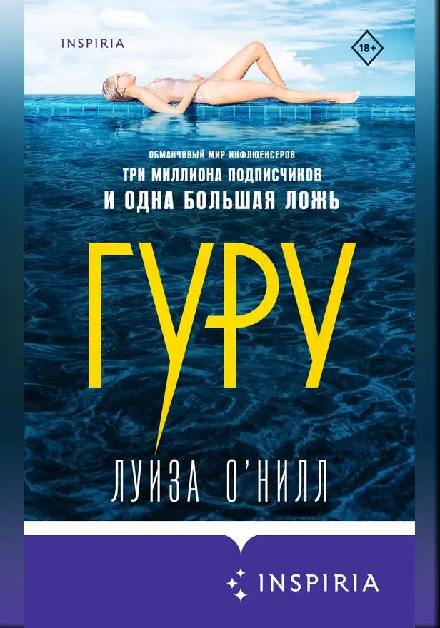 Гуру. Обложка