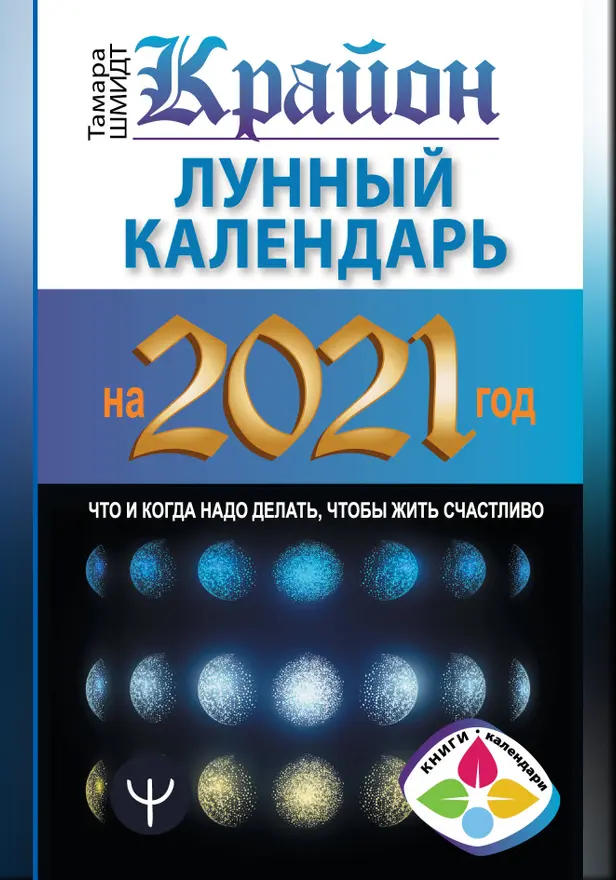 Крайон. Лунный календарь на 2021 год. Что и когда надо делать, чтобы жить счастливо. Обложка