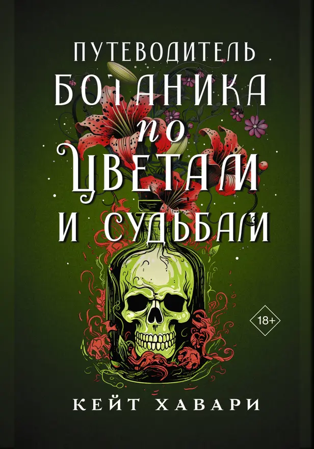 Путеводитель ботаника по цветам и судьбам. Обложка