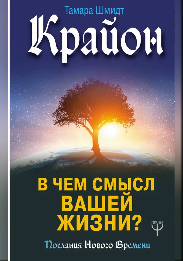 Крайон. В чем смысл вашей жизни?. Обложка