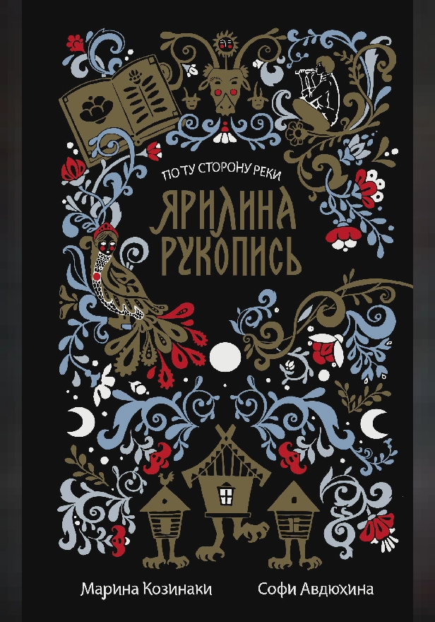 Ярилина рукопись (в новой редакции). Обложка