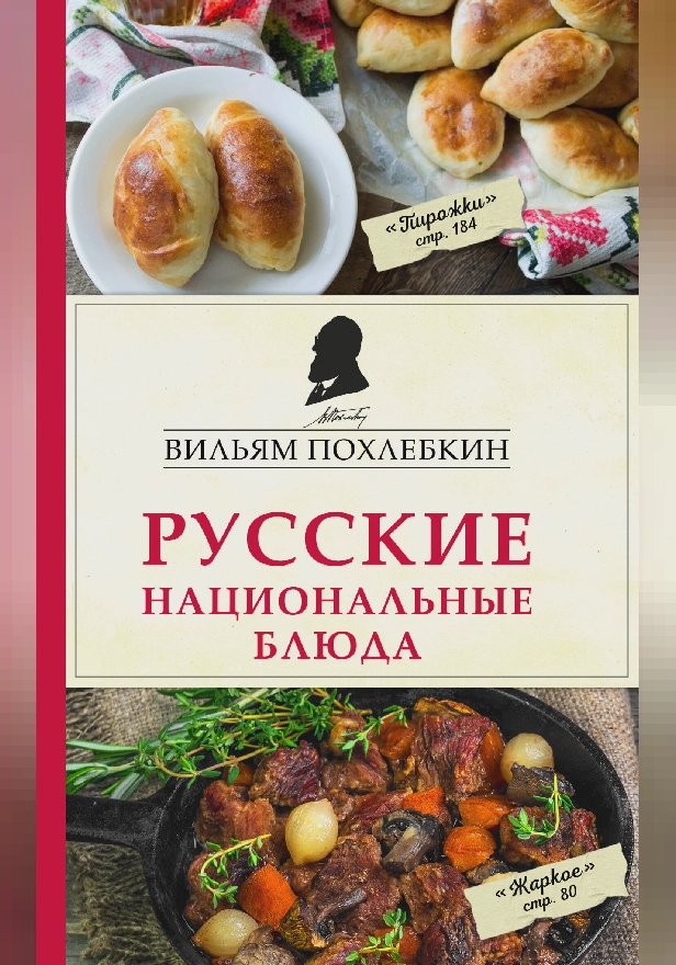 Русские национальные блюда. Обложка