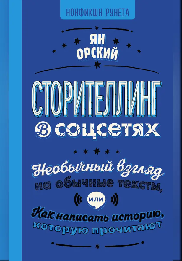 Сторителлинг в соцсетях. Необычный взгляд на обычные тексты, или Как написать историю, которую прочитают. Обложка