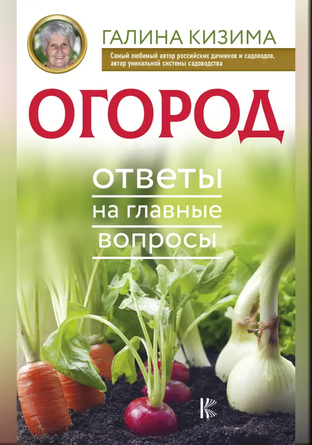 Огород. Ответы на главные вопросы. Обложка