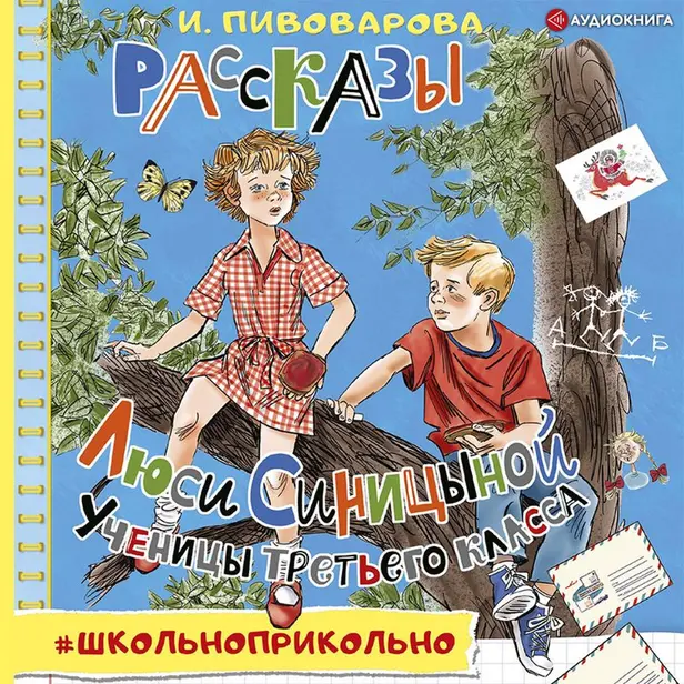 Рассказы Люси Синицыной, ученицы третьего класса. Обложка