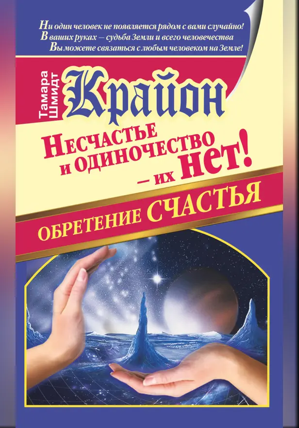 Крайон. Обретение счастья. Несчастье и одиночество - их нет!. Обложка