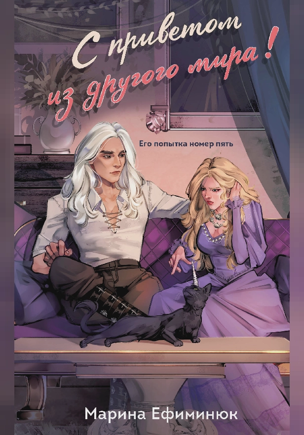 С приветом из другого мира!. Обложка