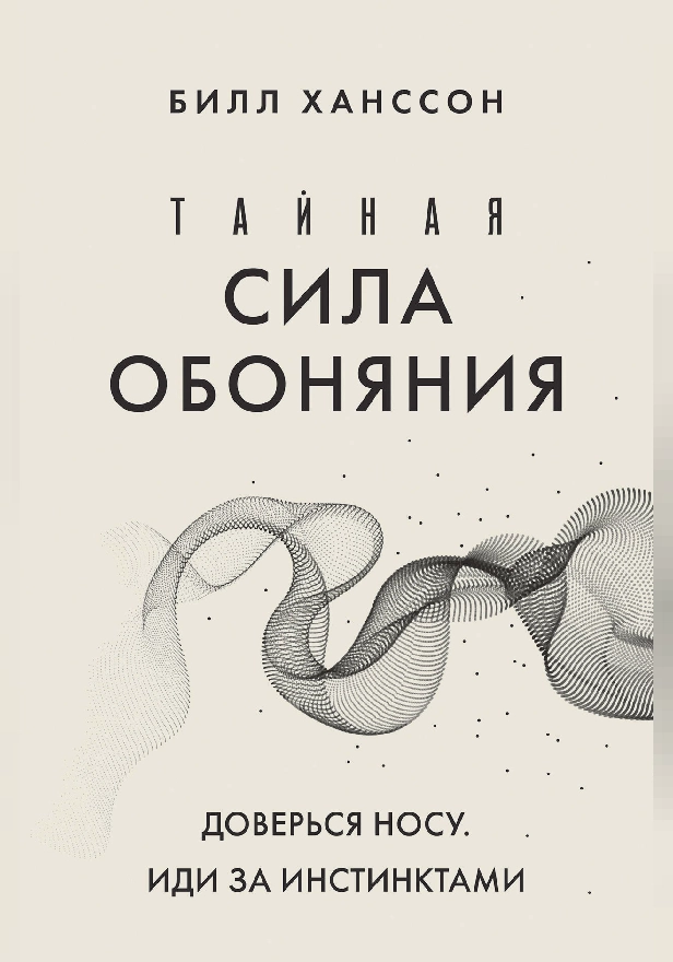Тайная сила обоняния. Доверься носу. Иди за инстинктами. Обложка