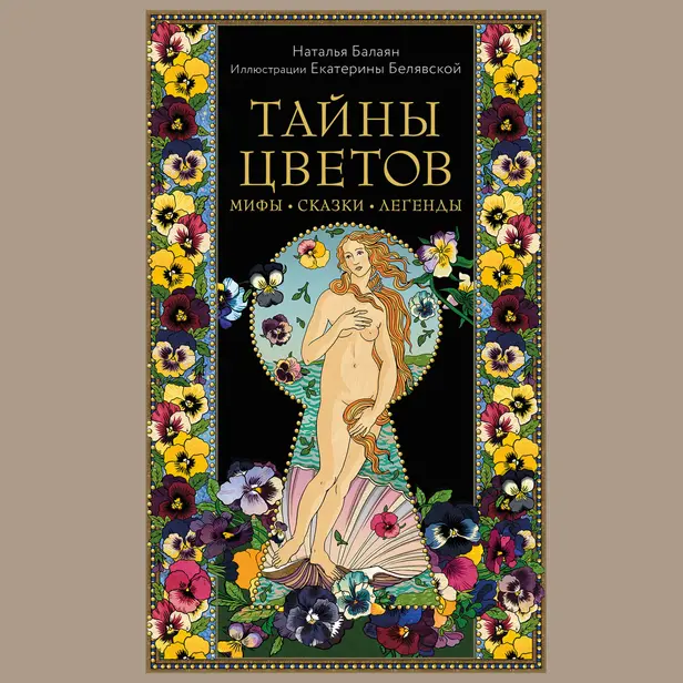 Тайны цветов. Мифы, сказки, легенды. Обложка