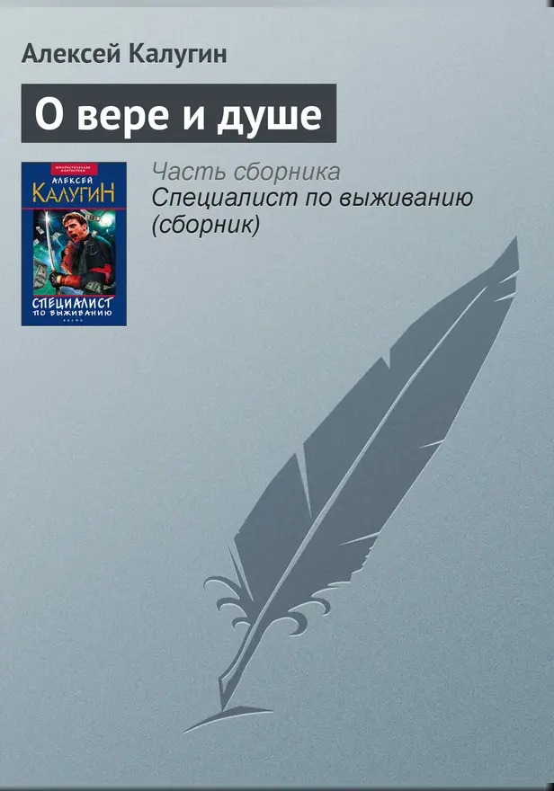 О вере и душе. Обложка