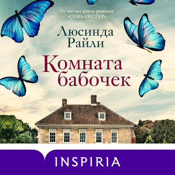 Комната бабочек. Обложка