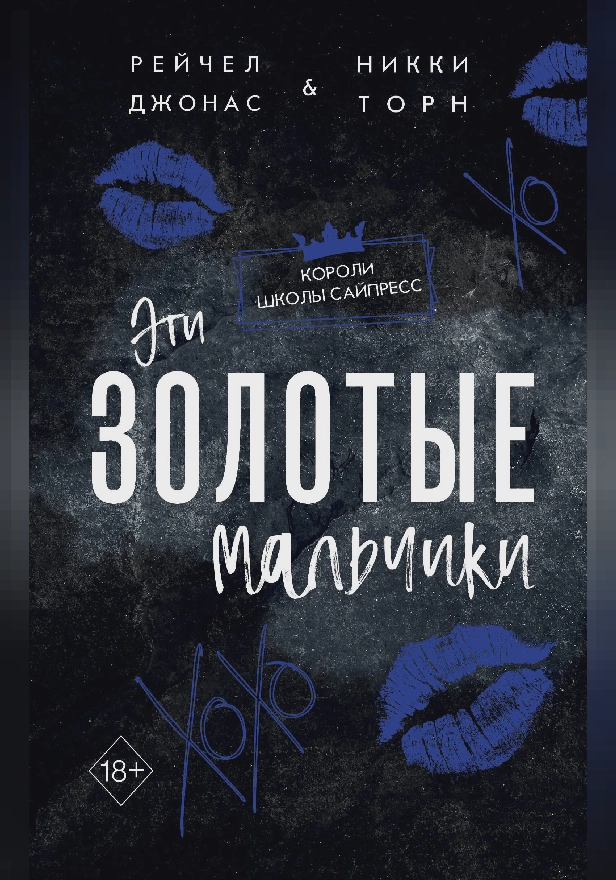 Эти Золотые мальчики (#1). Обложка