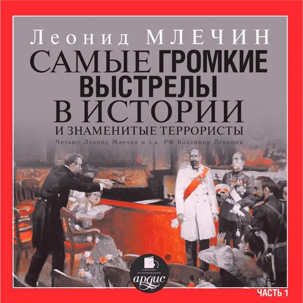 Самые громкие выстрелы в истории и знаменитые террористы. Часть 1. Обложка