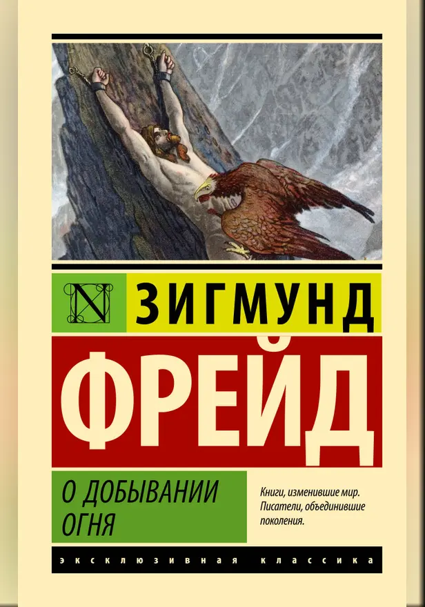О добывании огня. Обложка