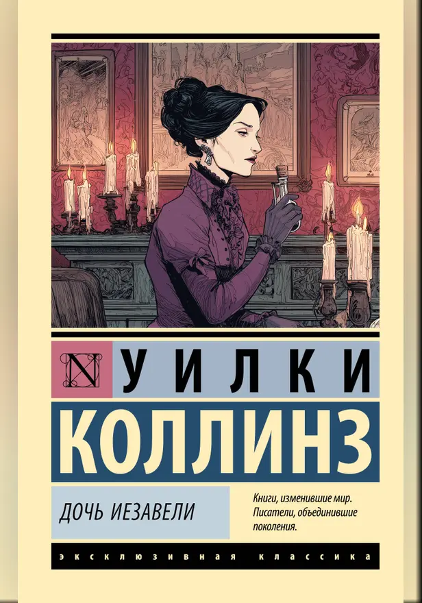 Дочь Иезавели. Обложка
