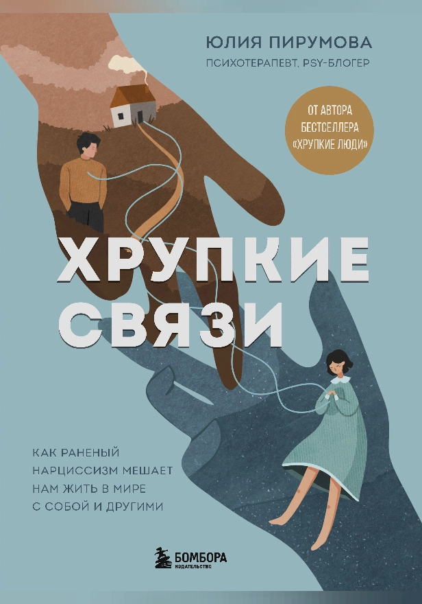 Хрупкие связи. Как раненый нарциссизм мешает нам жить в мире с собой и другими. Обложка