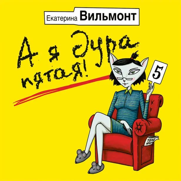 А я дура пятая!. Обложка