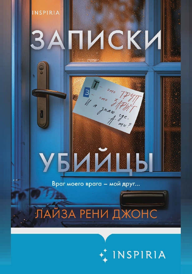 Записки убийцы. Обложка