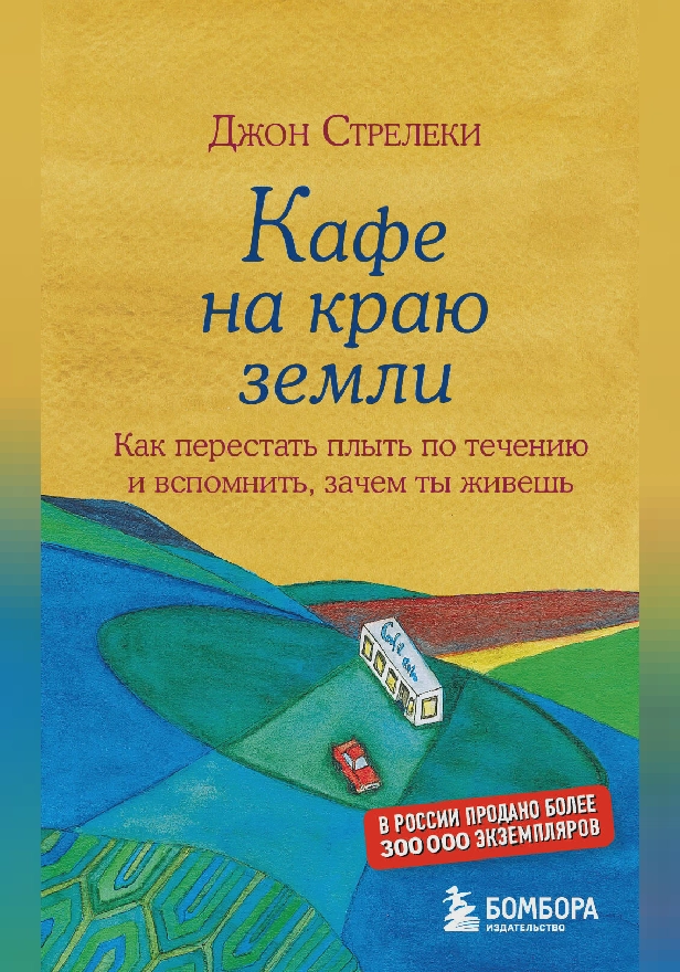 Джон Стрелеки. Кафе на краю земли. Комплект книг, который подарит счастье. Обложка