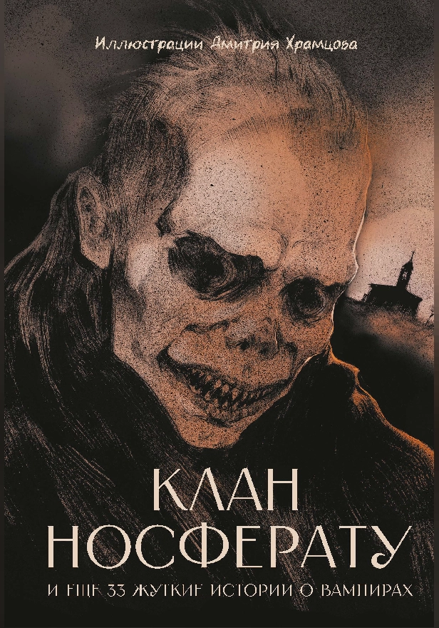 Клан Носферату и еще 33 жуткие истории о вампирах . Обложка