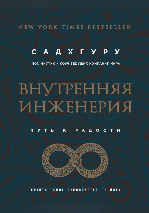Внутренняя инженерия. Путь к радости. Практическое руководство от йога. Обложка