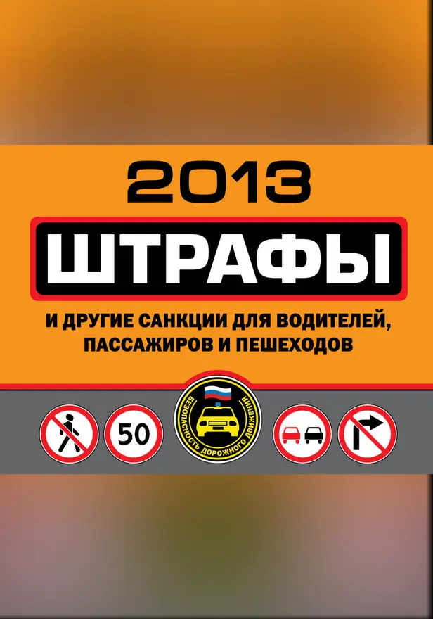 Штрафы и другие санкции для водителей, пассажиров и пешеходов 2013. Обложка