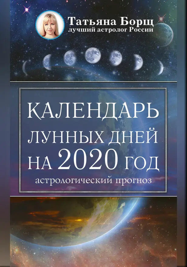 Календарь лунных дней на 2020 год: астрологический прогноз. Обложка
