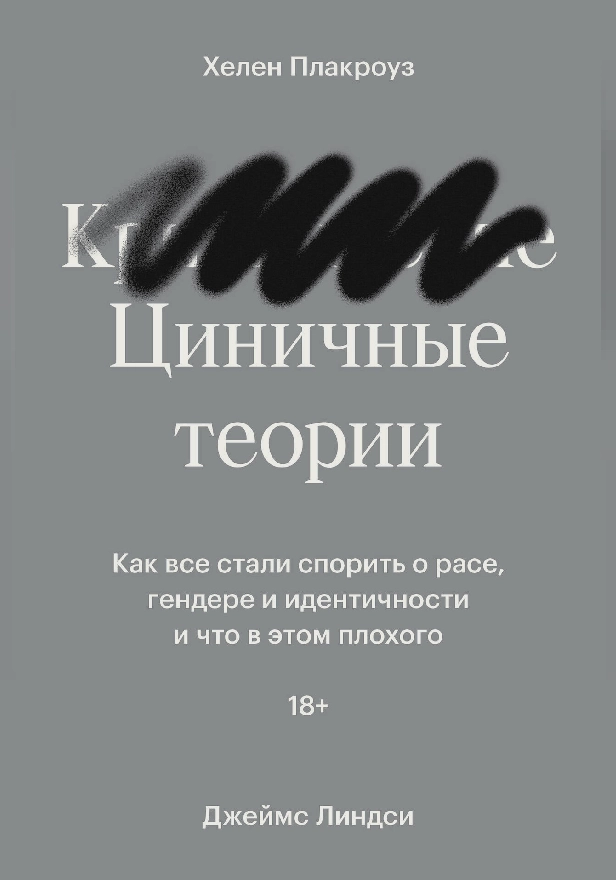 Циничные теории. Как все стали спорить о расе, гендере и идентичности и что в этом плохого. Обложка