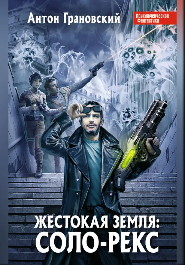 Жестокая Земля: Соло-Рекс. Обложка