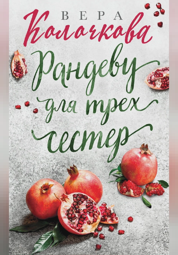 Рандеву для трех сестер. Обложка