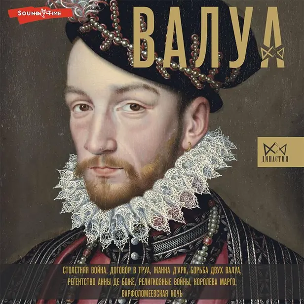 Валуа. История французских королей. Обложка