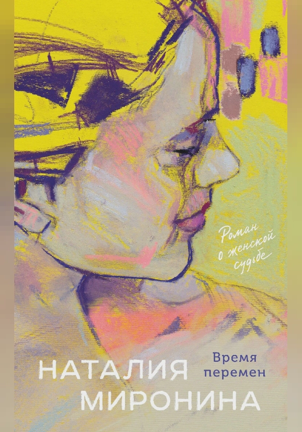 Время перемен. Обложка