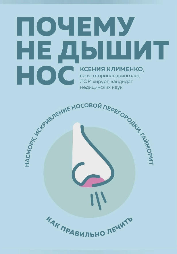 Почему не дышит нос. Обложка