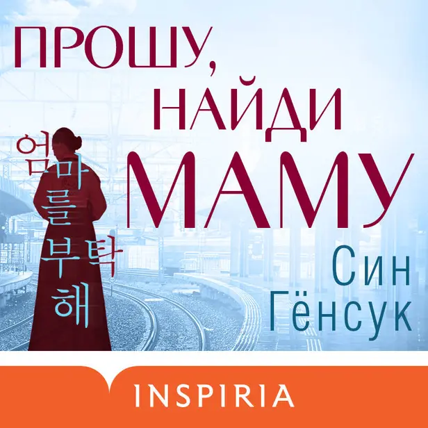 Прошу, найди маму. Обложка