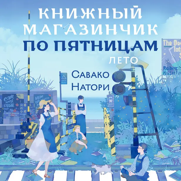 Книжный магазинчик по пятницам. Лето. Обложка