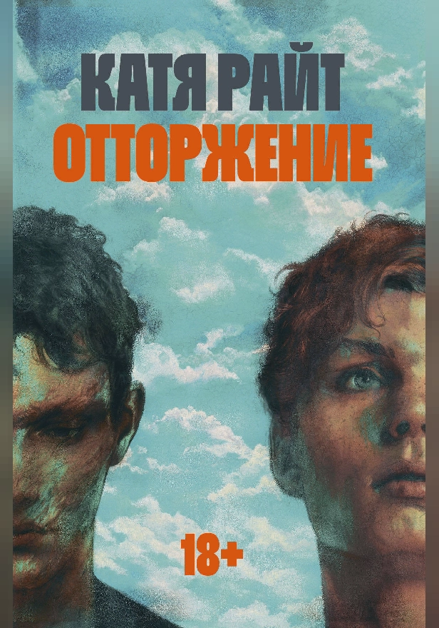 Отторжение. Обложка