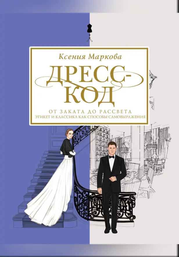 Дресс-код от заката до рассвета. Этикет и классика как способы самовыражения. Обложка