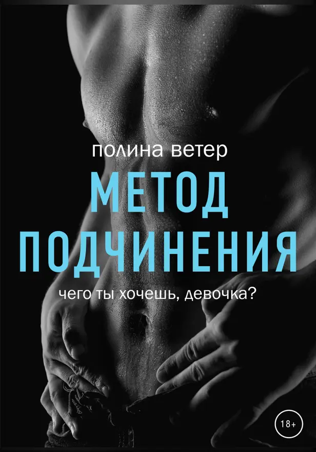 Метод подчинения. Обложка