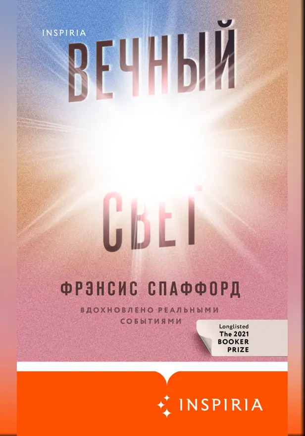 Вечный свет. Обложка
