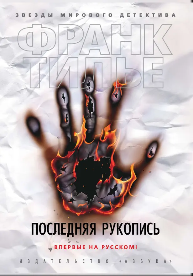 Последняя рукопись. Обложка