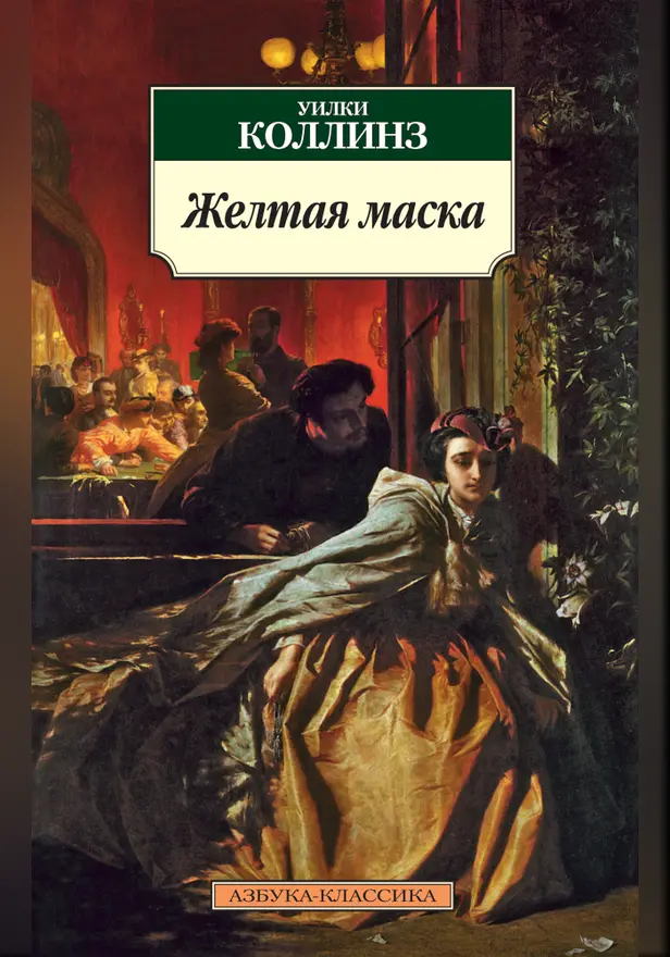 Желтая маска. Обложка