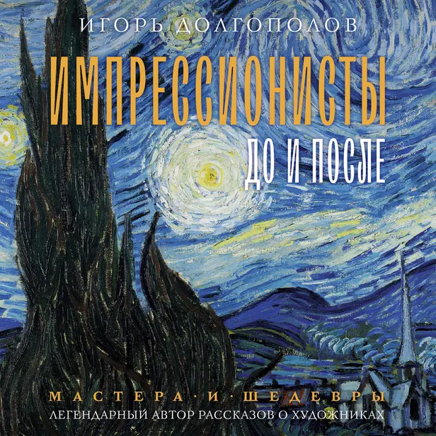 Импрессионисты: до и после. Обложка