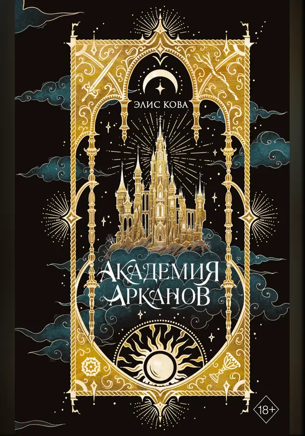 Академия Арканов. Обложка