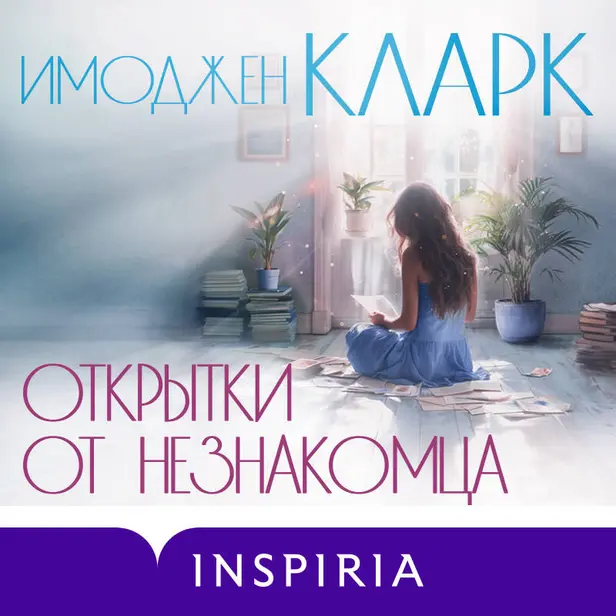 Открытки от незнакомца. Обложка